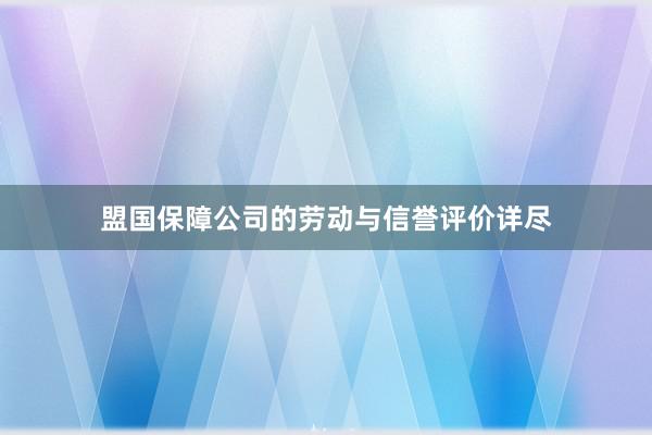 盟国保障公司的劳动与信誉评价详尽